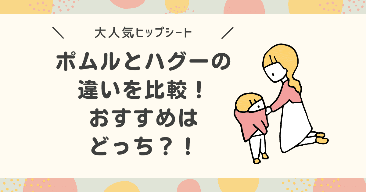 【口コミ】ポムルとハグーの違いを比較！おすすめヒップシートはどっち？